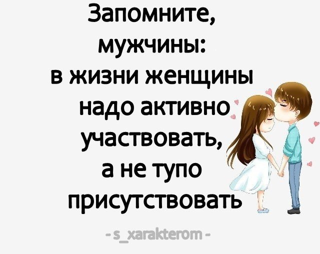 Запомните мужчины !