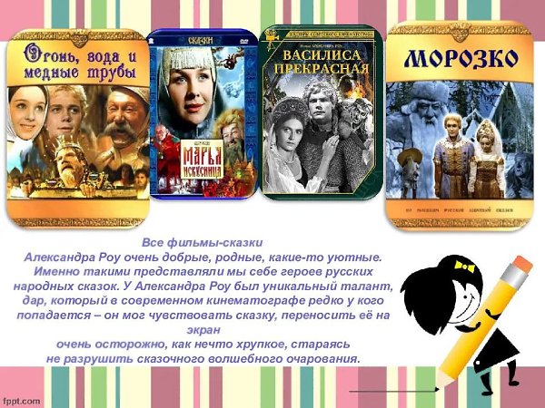 8 ЯНВАРЯ - ДЕНЬ ДЕТСКОГО КИНО .Детские фильмы о добром и вечномДарят нам с детством приятные ... - 4