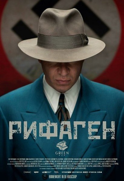 Рифаген (2016).Жанр: драма, военныйЭтот фильм расскажет про Рифагена, голландского предателя времён ...