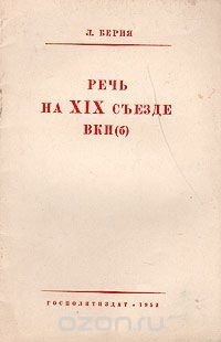 Речь Лаврентия Павловича БЕРИЯ на XIX съезде ВКП(б) (Стенограмма, 7 октября 1952 года): Товарищи! В ...