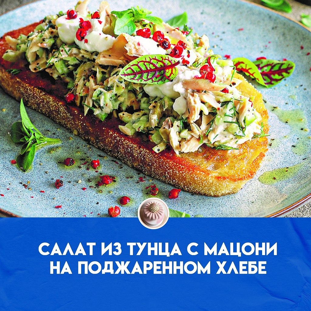 Салатом из тунца с мацони на поджаренном хлебе приятно начинать день, а потом подавать снова на обед ...