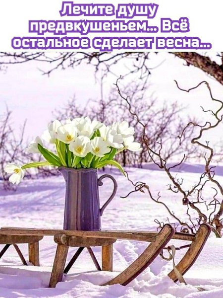 Весна просила передать, Что не согласна долго ждать, Что выглядит она отлично, И скоро в гости будет ... - 2