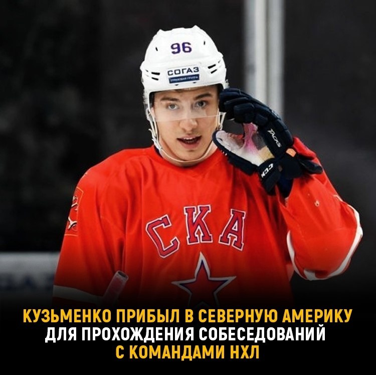Звезда СКА рвётся в НХЛ! Андрей Кузьменко прилетел в Северную Америку, у него назначено ...