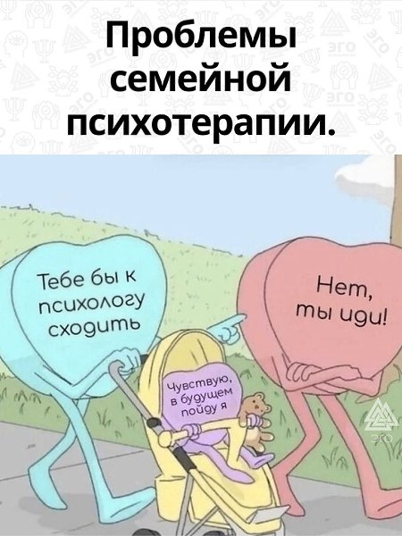 Знаете в чём главная ошибка семейной терапии? В том, что туда приходят психологически больные люди ...