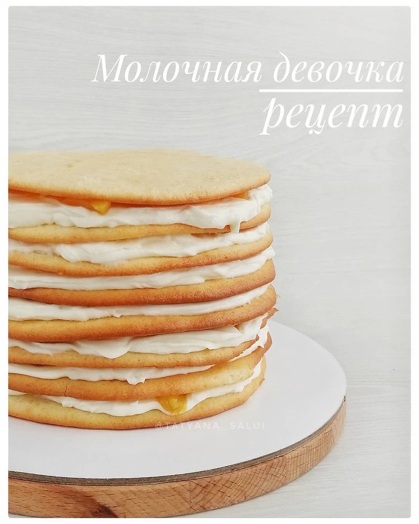 Молочная девочка с пломбирным кремом. Коржики на диаметр торта 18-19 см пеку по этому рецепту: 3 ...