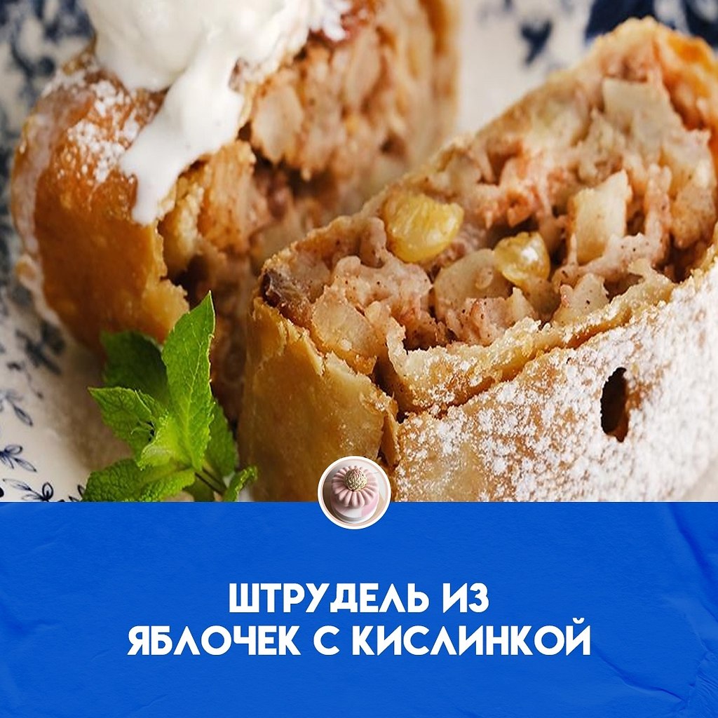 Возможно, не все знают, что штрудель классический изначально готовился с овощами. Таким его знают в ...
