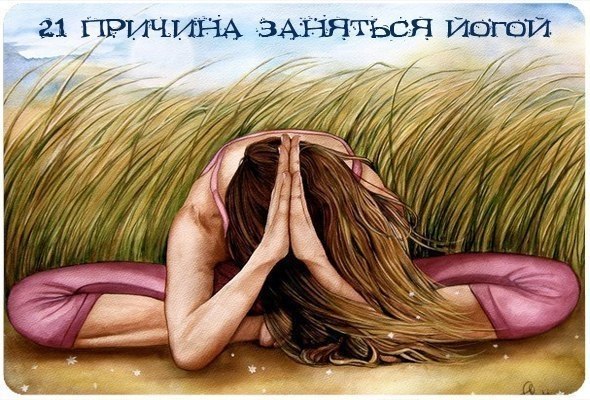 21 причина заняться йогой.Гибкость - одно из основных двигательных качеств человека - связана с ...