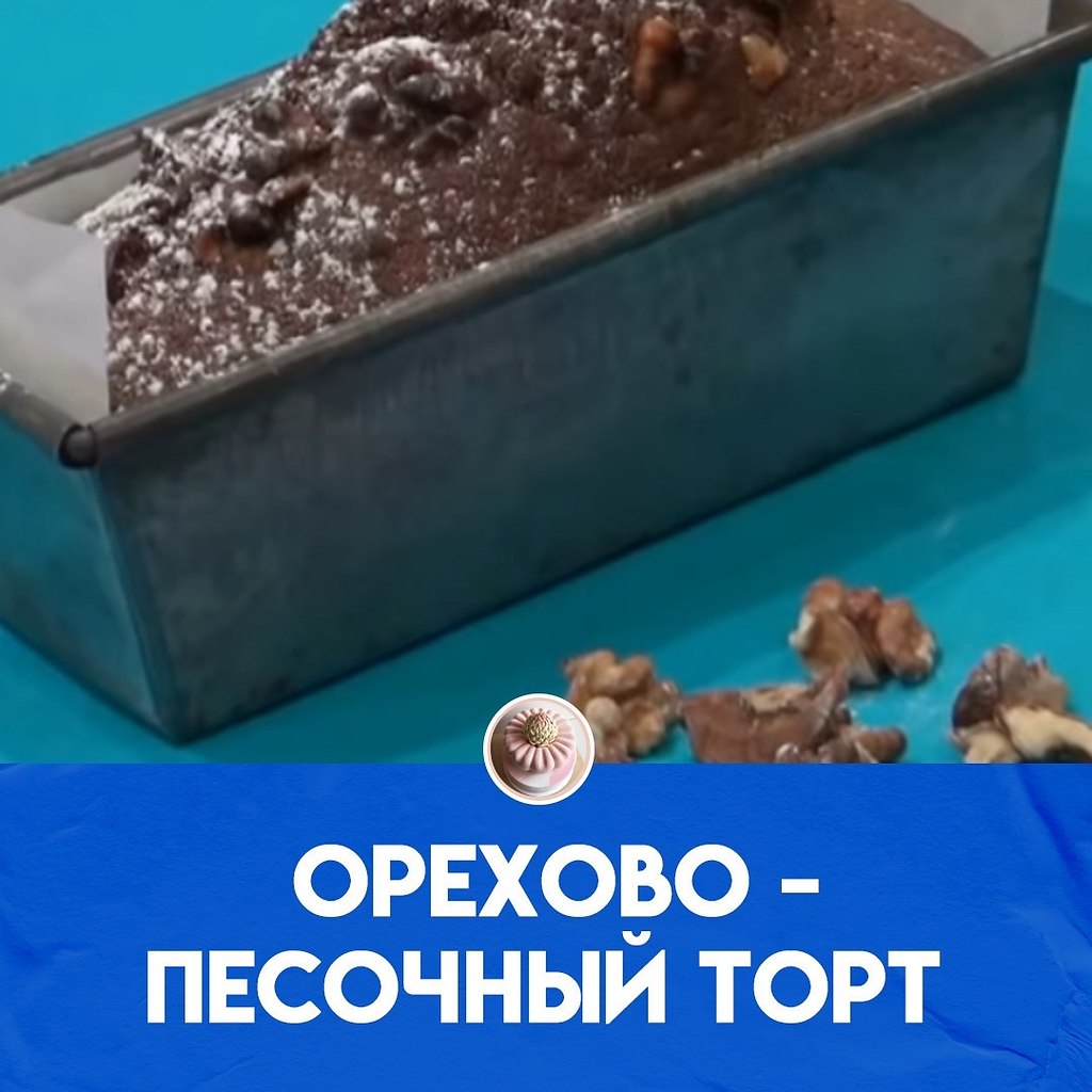 Орехово-песочный пирог.Ингредиенты на 1 порцию:100 г сливочного масла 150 гр сахара пакетик ...