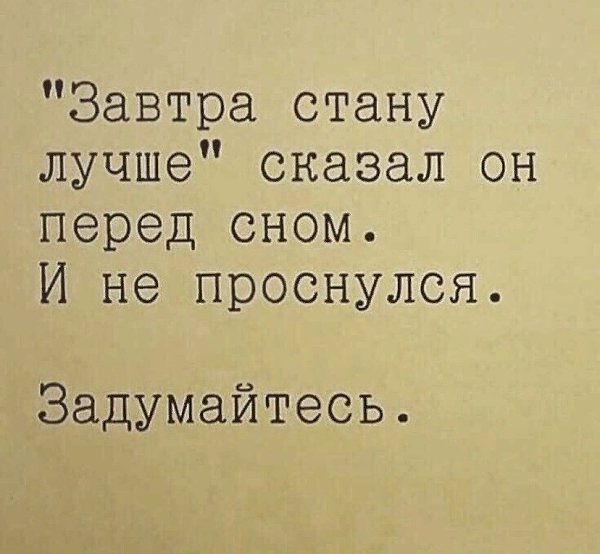 Завтра стану лучше говорю себе перед сном