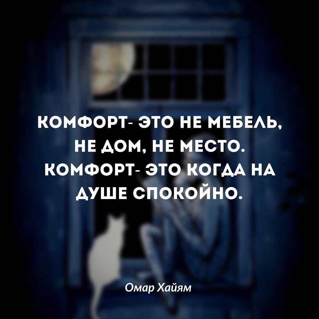 И спокойно нам может быть только с родным для нас человеком. | Омар Хайям и  другие великие философы | Фотострана | Пост №2427001174