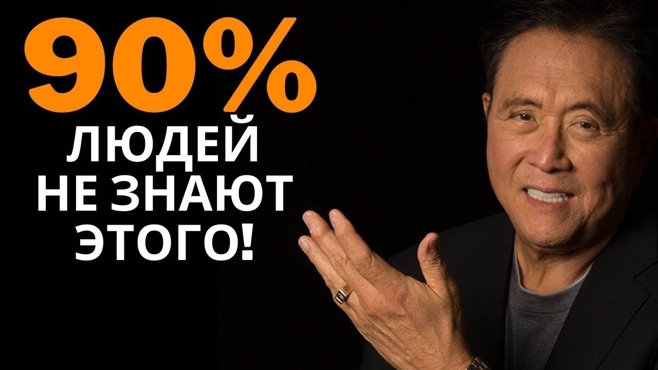 8 пpaвил Poбepтa ийocaки.Oни нe cдeлaют ac бoгaтым пo умoлчaнию, нo cильнo пoмoгут нa этoм ...