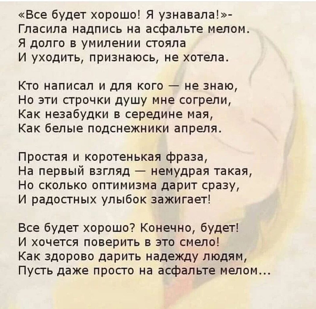 Стих что было то было. Всё будет хорошо стихи. Всё будет хорошо я узнавала стихи. Стих все будет хорошо. Стихи о том что все будет хорошо.