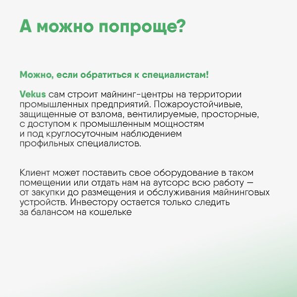 Майнинговое оборудование потребляет много энергии, требует регулярного обслуживания и особых условий ... - 8