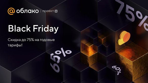 Супер низкие цены в Облаке — в эту Чёрную пятницу! С 23 ноября по 7 декабря 2022 года можно ...