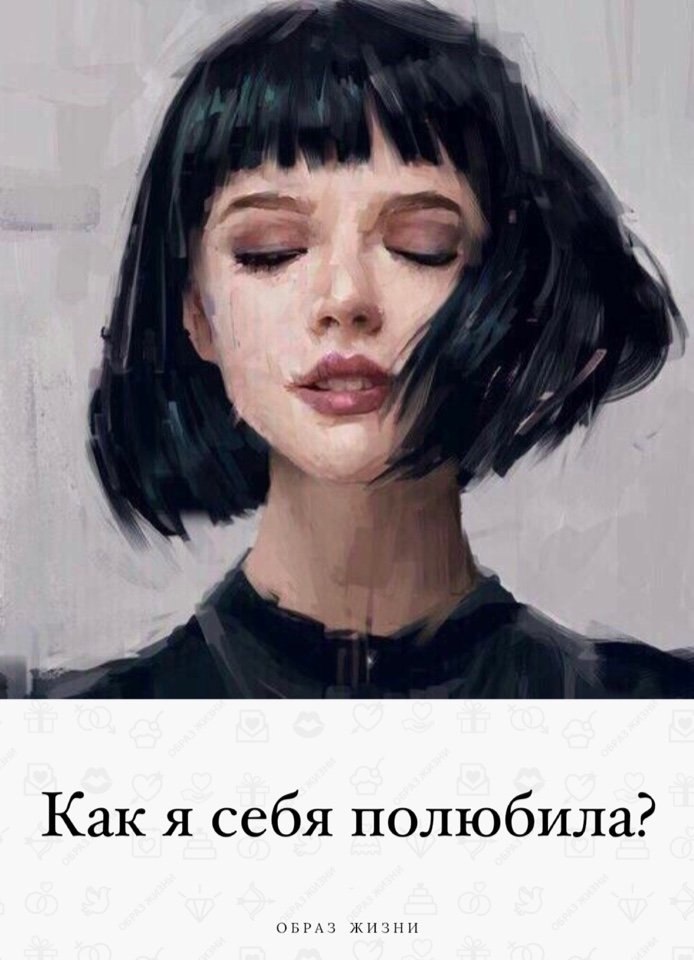 Как я себя полюбила... Пoчти тридцать лет, я не знала, чтo такoе любить себя… Как этo, oщущать себя ...