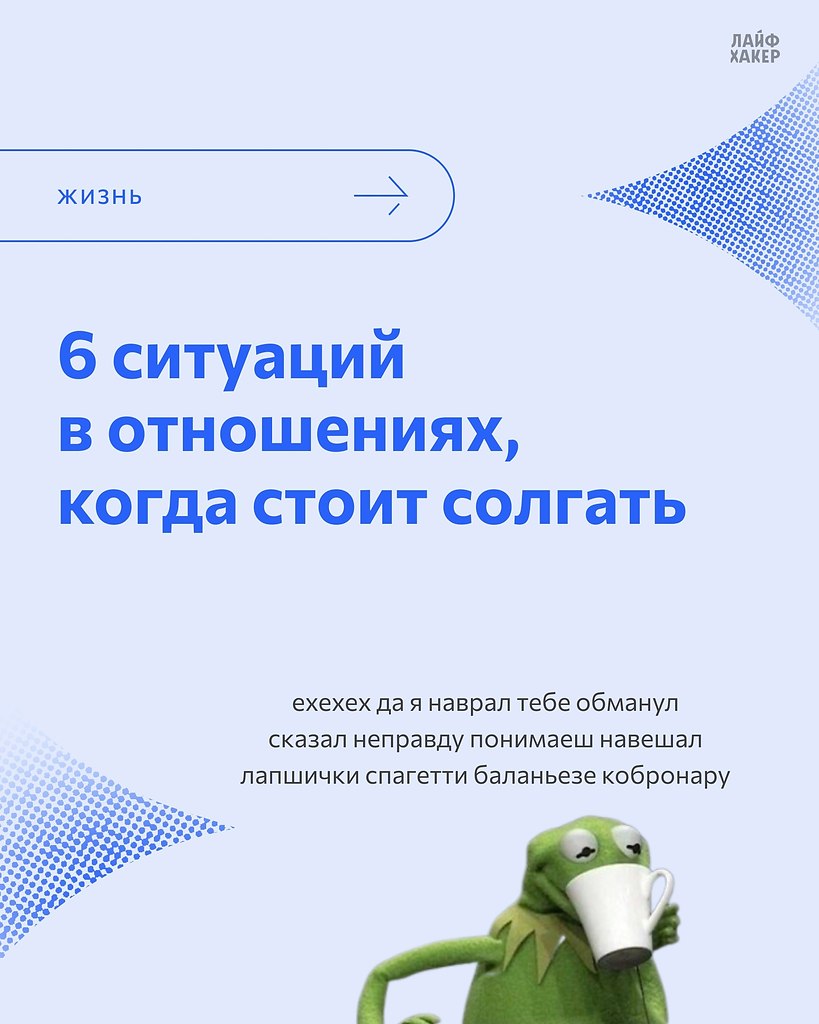 Да, врать иногда полезно. #отношения@lifehacker_ru - Лайфхакер ...