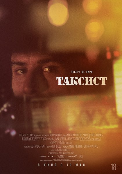 «Таксист» Мартина Скорсезе снова в кино с 19 мая! Компания «Иноекино» выпускает в повторный ...