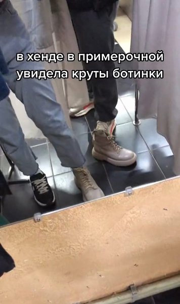 Ну тоже надо было додуматься взять одежду/обувь для примерки не в зале, а в примерочной!