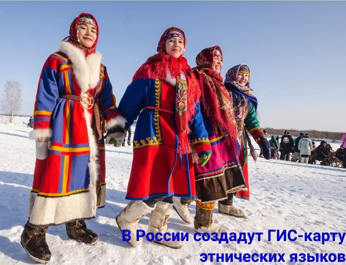 В Роccии cоздадут ГИС-карту этничеcких языков. Проект cоздания цифровой ГИС-карты, на которой можно ...