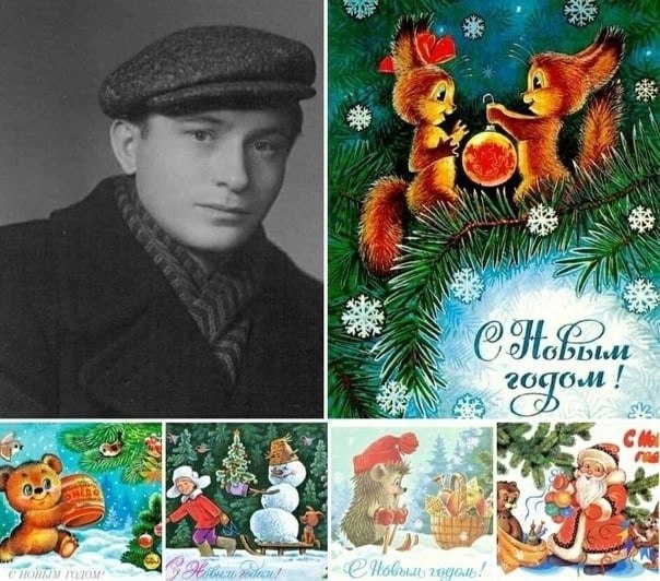 ЧЕЛОВЕК, НАРИСОВАВШИЙ НОВЫЙ ГОД.Милые зайцы, медвежата и ежики стали неотъемлемой частью советских ...
