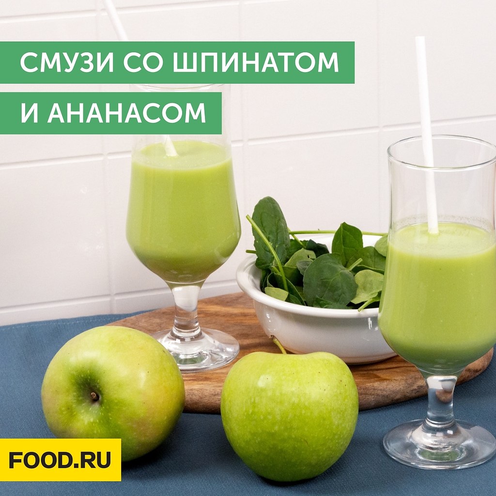 Смузи со шпинатом и ананасом.Ингредиенты:Яблоки — 350 гШпинат — 50 гСтебель сельдерея — 150 гОгурец ...