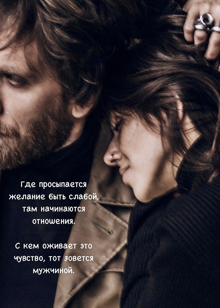 Мужчина не должен внушать тебе мысль о том, что ты со всем справишься сама. «Ты же все сможешь, я ...