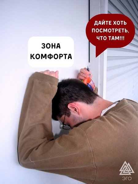 Я и зона комфорта.Все твердят, что нужно из нее выходить. А есть ведь и те, кто туда ни разу и не ...