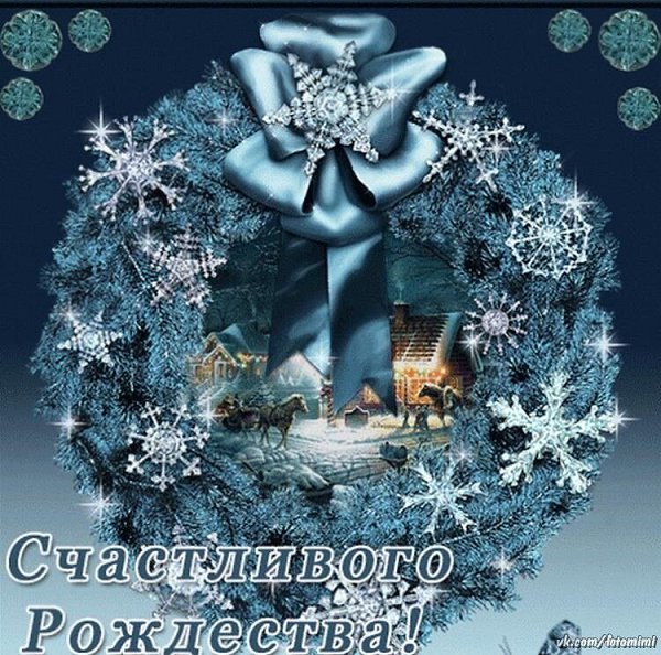 Пара шагов до Рождества, Желаю всем любви, добра, Тепла, уюта, вдохновения, Счастья, радости, ...
