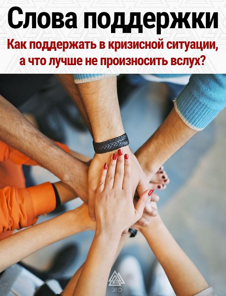 Правильно поддержать в кризисной ситуации тоже нужно уметь