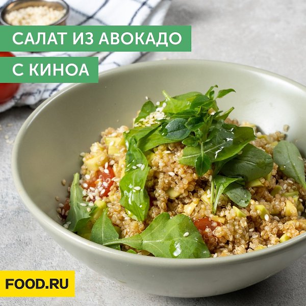Салат из авокадо с киноа.Приготовление: 1. Промойте киноа 5–6 раз. Авокадо разделите пополам, ...
