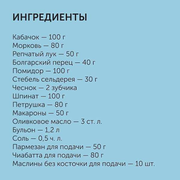 Минестроне.Приготовление:1. Лук, чеснок, морковь, помидор и кабачок очистите от шкурки. У ... - 2