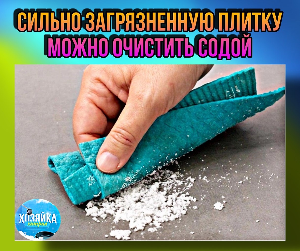 Сода или сода для стирки — это простое, но очень эффективное чистящее средство, которое тщательно ...