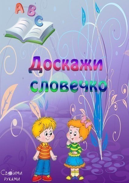 Доскажи словечко. Развиваем логику у детишек.