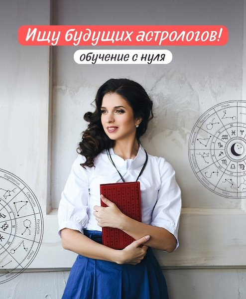 Ищу женщин, которые хотят стать астрологами. Научу строить и читать натальную карту, дам все навыки ...