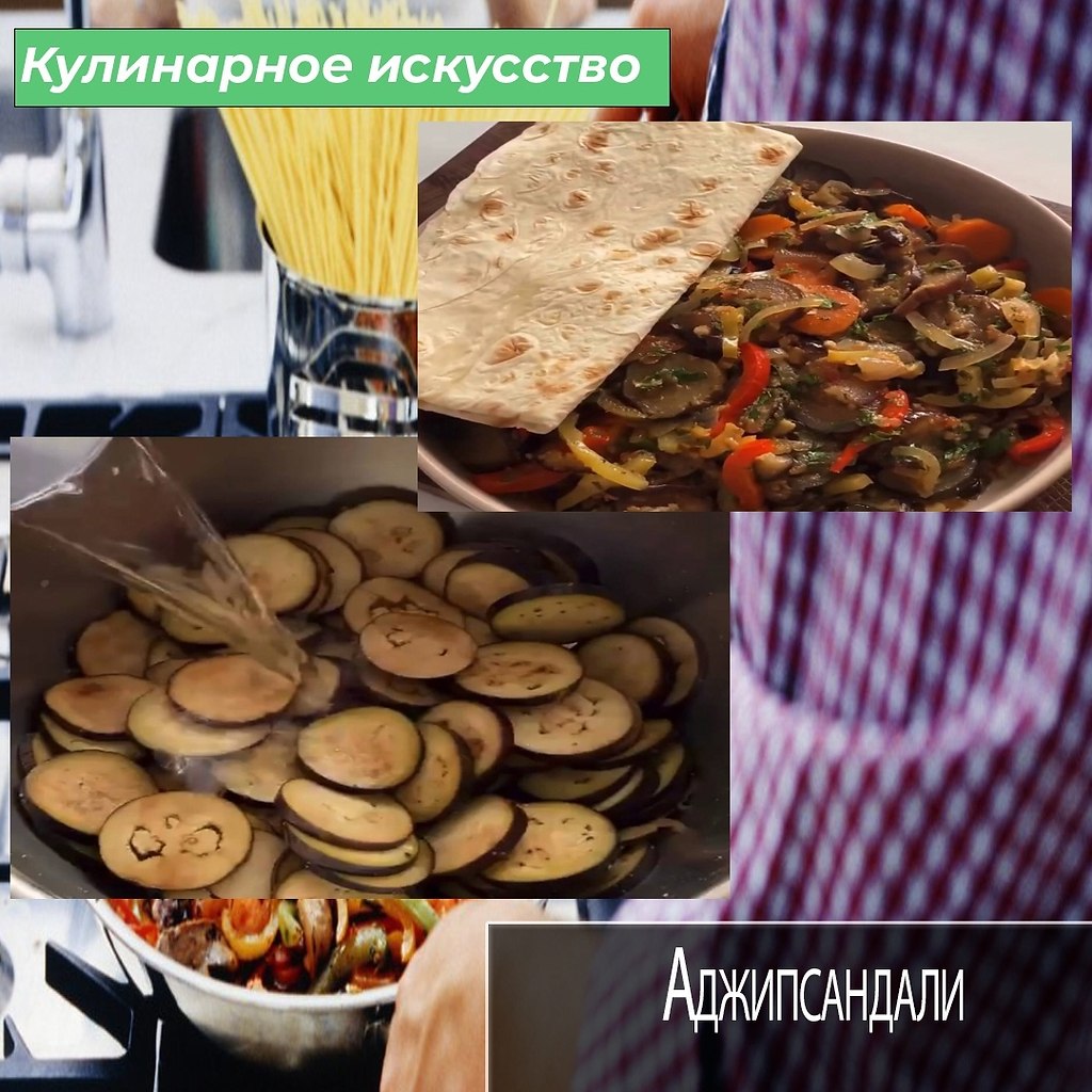 Аджапсандали, такое очень вкусное овощной рагу, сегодня я вам расскажу вкуснейший рецепт. Можно ...