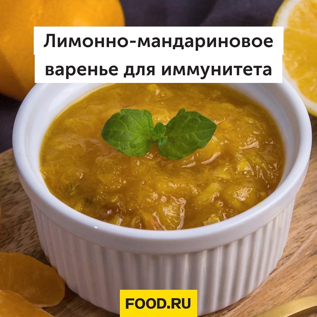 Лимонно-мандариновое варенье для иммунитета.Каждый из нас точно хочет быть здоровым. Но осенью эта ...