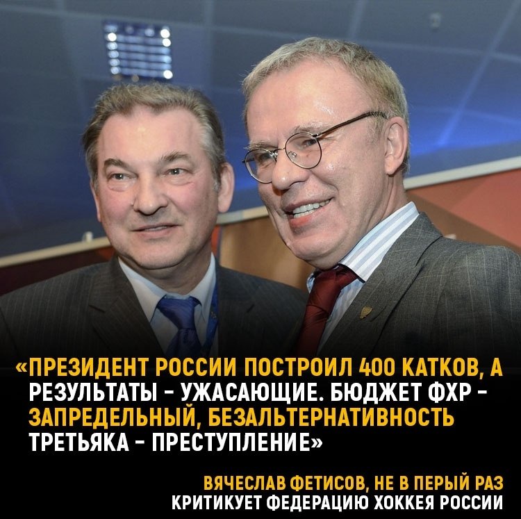 Фетисов назвал преступлением отсутствие других кандидатов на пост президента ФХР.Вчера Владислав ...