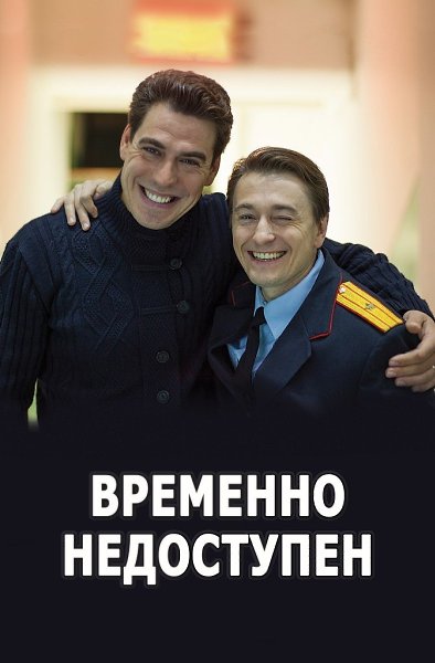 Все серии захватывающего комедийного сериала «ВРЕМЕННО НЕДОСТУПЕН».Забирай на стену и наслаждайся ...