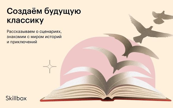 Познакомьтесь с востребованной профессией сценариста и узнайте, как освоить её с нуля! Окунитесь в ...