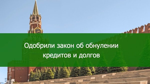 Не так давно был утвержден закон №127-ФЗ о полном списании кредитов и долгов. Сегодня россияне могут ...