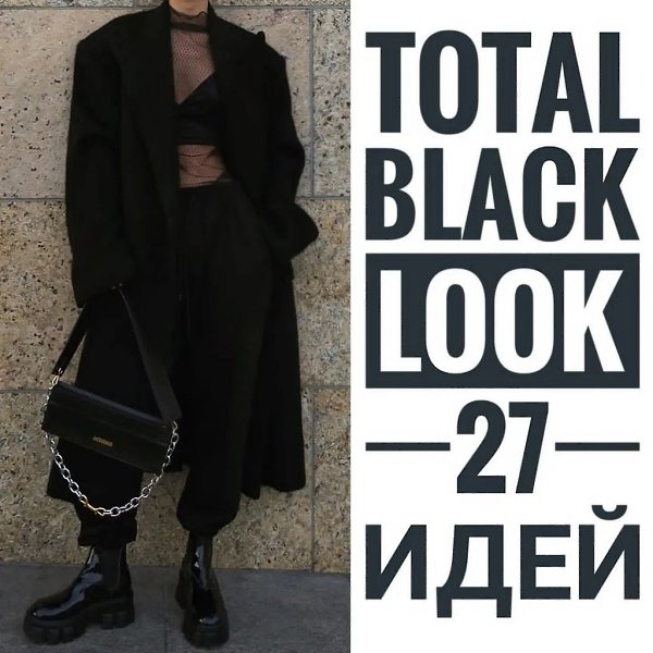 TOTAL BLACK LOOK.27         ?)   ׸ ...