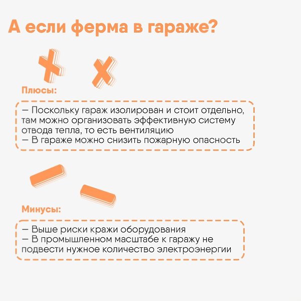 Майнинговое оборудование потребляет много энергии, требует регулярного обслуживания и особых условий ... - 7