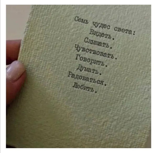 Семь чудес. Ты проснулся с утра и ЗАМЕТИЛ, Чудо! Солнце встаёт на рассвете. И окошко открыв, ты ...