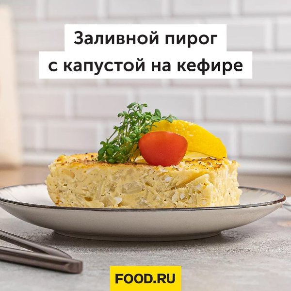 Заливной пирог с капустой на кефире.Этот пирог очень простой и станет настоящим спасением для ...