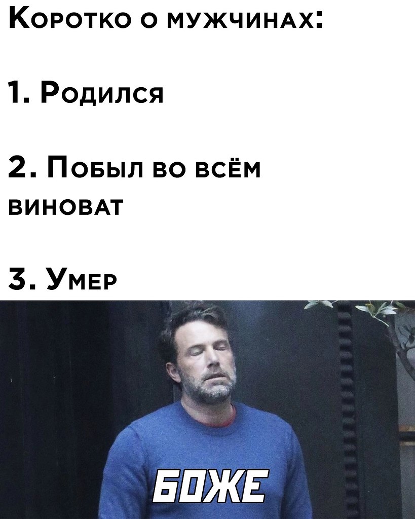 Во всем виноваты мем. Коротко о мужчинах. Коротко о мужчинах родился побыл. Коротко о мужчинах юмор. Во всем виноваты мужчины.