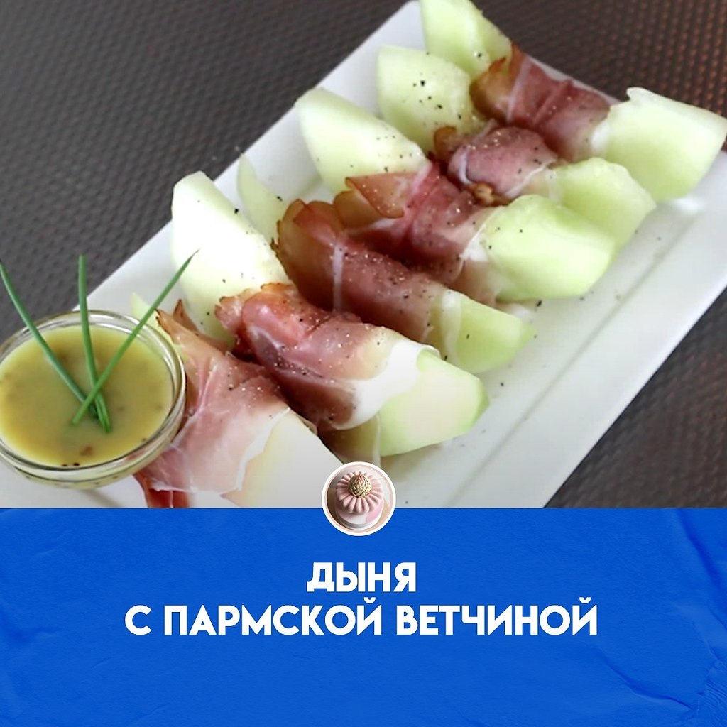 Очень простая, но фантастически вкусная закуска из фруктовой дыни, завернутой в слегка соленую ...