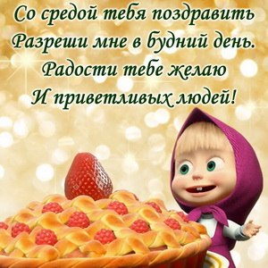 Коллекция смешных и классных открыток про среду