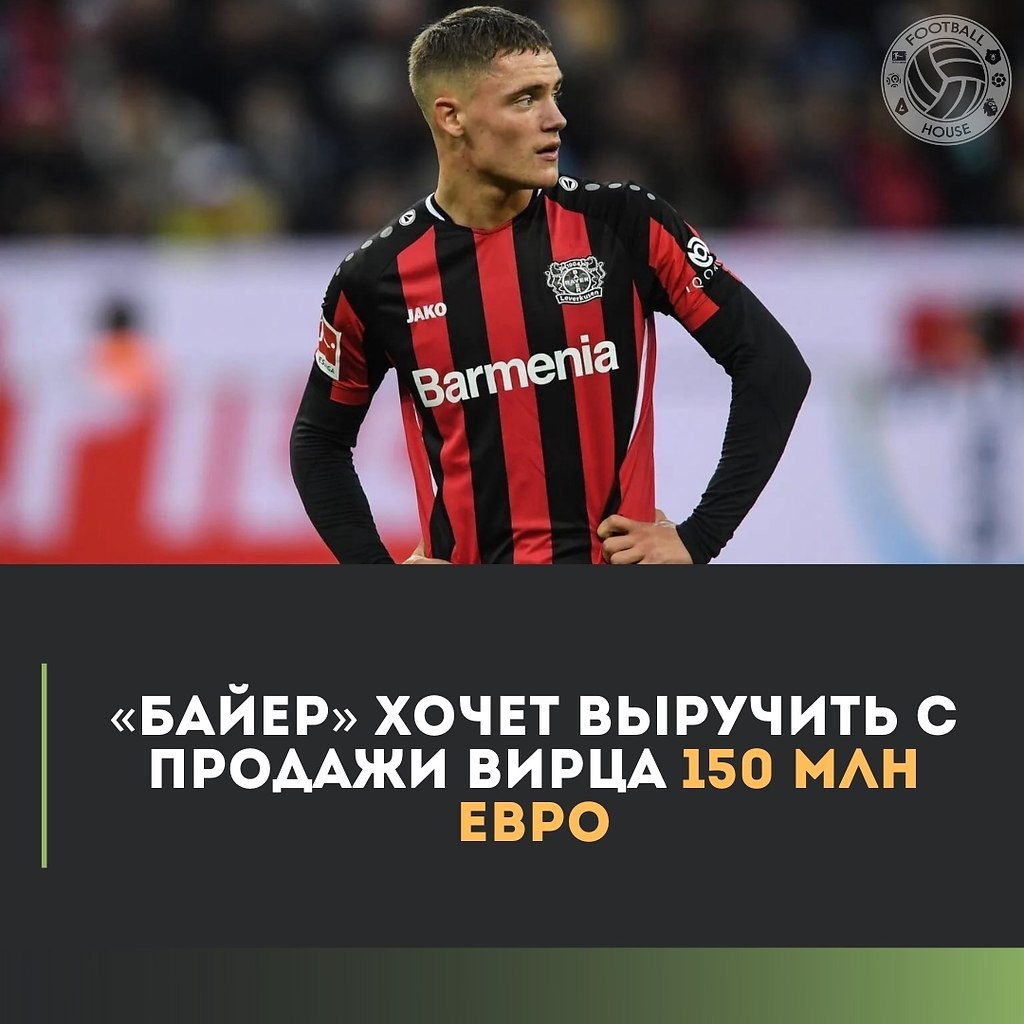 Нападающий «Байера» Флориан Вирц продолжает привлекать ... | Football House  | 100% футбола | Фотострана | Пост №2441343714