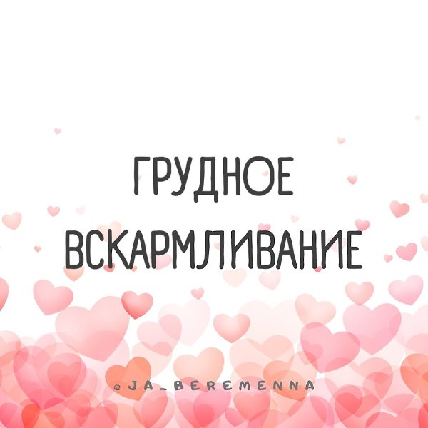 ••• ГРУДНОЕ ВСКАРМЛИВАНИЕ •••. По инициативе Всемирной организации здравоохранения во всем мире ...