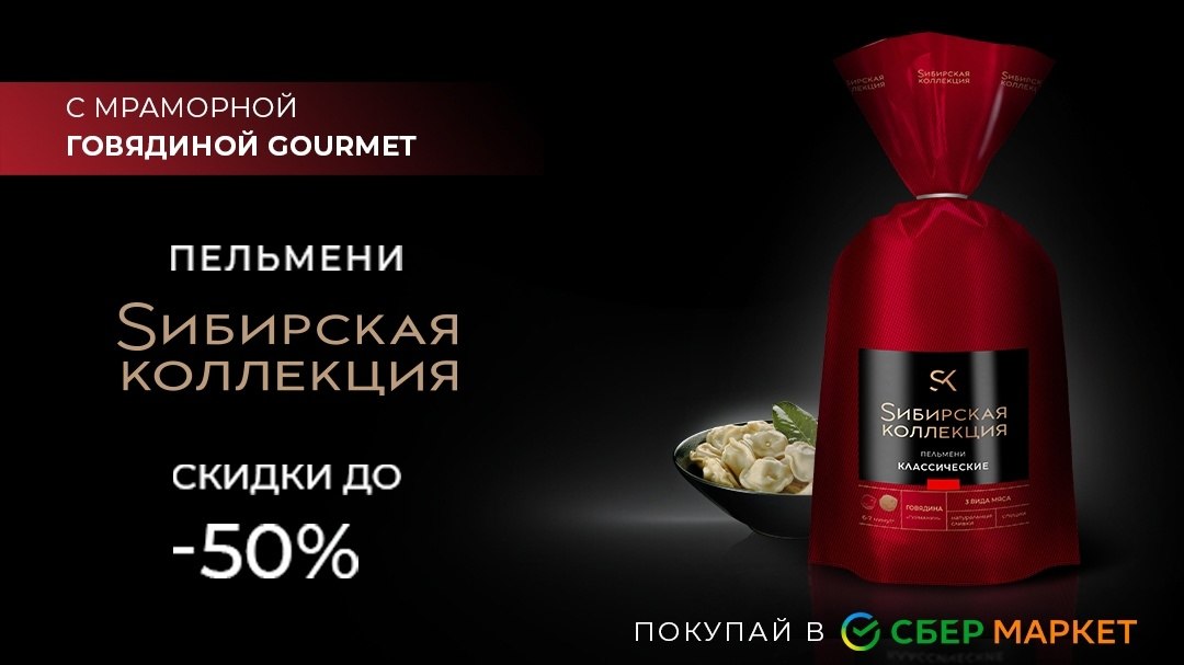 Sибирская коллекция -50%. Встречай пельмени ... | КиноКайф - лучшее из ...